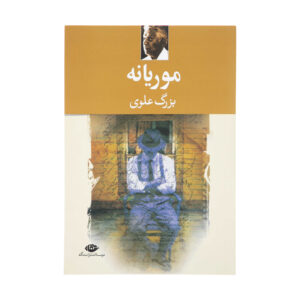 کتاب کتابیانه اثر بزرگ علوی