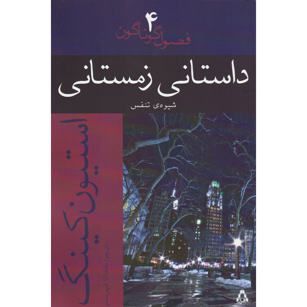 رمان کوتاه روش نفس کشیدن اثر استیون کینگ