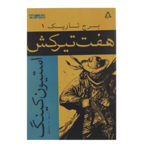 کتاب برج تاریک ۱ اثر استیون کینگ