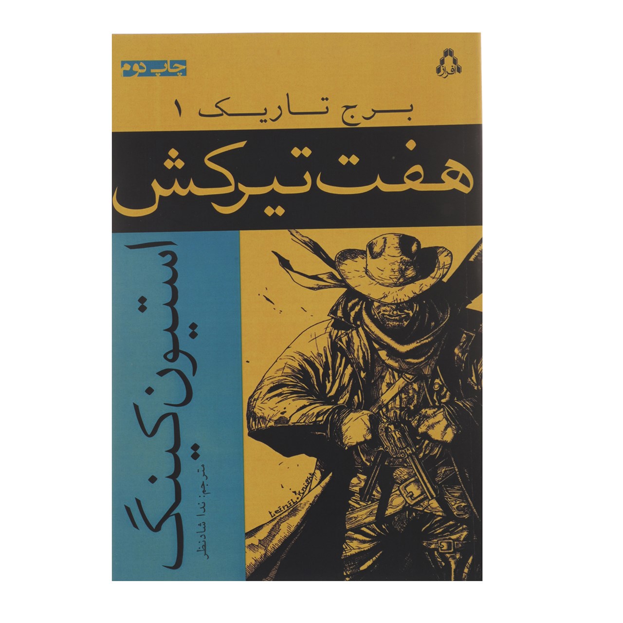 کتاب برج تاریک ۱ اثر استیون کینگ