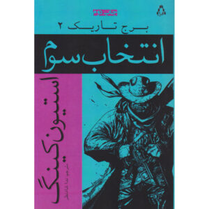کتاب برج تاریک ۲ اثر استیون کینگ