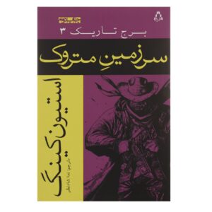 کتاب برج تاریک ۳ اثر استیون کینگ