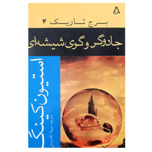 کتاب برج تاریک ۴ اثر استیون کینگ