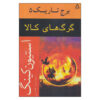 کتاب برج تاریک ۵ اثر استیون کینگ