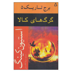 کتاب برج تاریک ۵ اثر استیون کینگ