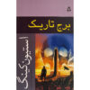 کتاب برج تاریک ۷ اثر استیون کینگ
