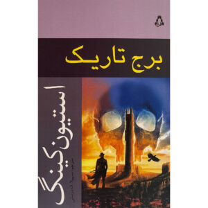 کتاب برج تاریک ۷ اثر استیون کینگ