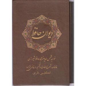 کتاب دیوان حافظ شیرازی (فارسی و انگلیسی) همراه با قاب