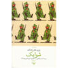 کتاب سرباز خوب شوایک اثر یاروسلاو هاشک