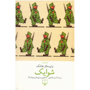 کتاب سرباز خوب شوایک اثر یاروسلاو هاشک