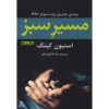 رمان مسیر سبز اثر استیون کینگ
