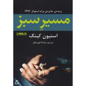 رمان مسیر سبز اثر استیون کینگ