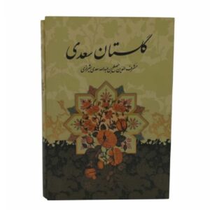 کتاب گلستان سعدی: اثر کلاسیک ادبیات فارسی