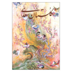 کتاب گلستان سعدی: حکمت و داستان‌ها