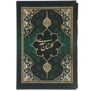 کتاب گلستان سعدی: شاهکار کلاسیک ادبیات فارسی
