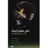 کتاب ذهن هولوتروپیک اثر استانیسلاو گروف