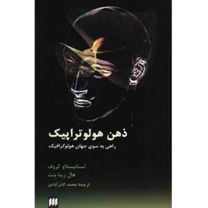 کتاب ذهن هولوتروپیک اثر استانیسلاو گروف