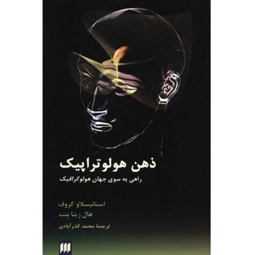 کتاب ذهن هولوتروپیک اثر استانیسلاو گروف