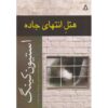 کتاب هتل در انتهای جاده اثر استیون کینگ