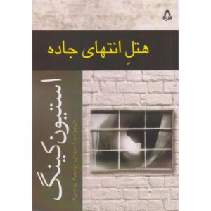 کتاب هتل در انتهای جاده اثر استیون کینگ