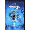 کتاب مؤسسه اثر استیون کینگ