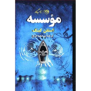 کتاب مؤسسه اثر استیون کینگ