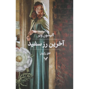 کتاب آخرین رز سفید اثر آلیسون ویر (فارسی)