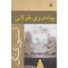 رمان پیاده‌روی طولانی اثر استیون کینگ