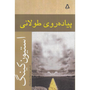 رمان پیاده‌روی طولانی اثر استیون کینگ