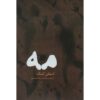 کتاب مه اثر استیون کینگ