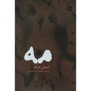کتاب مه اثر استیون کینگ