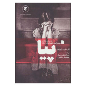 کتاب جمع‌کننده یتیم اثر الن مری ویزمن (فارسی)
