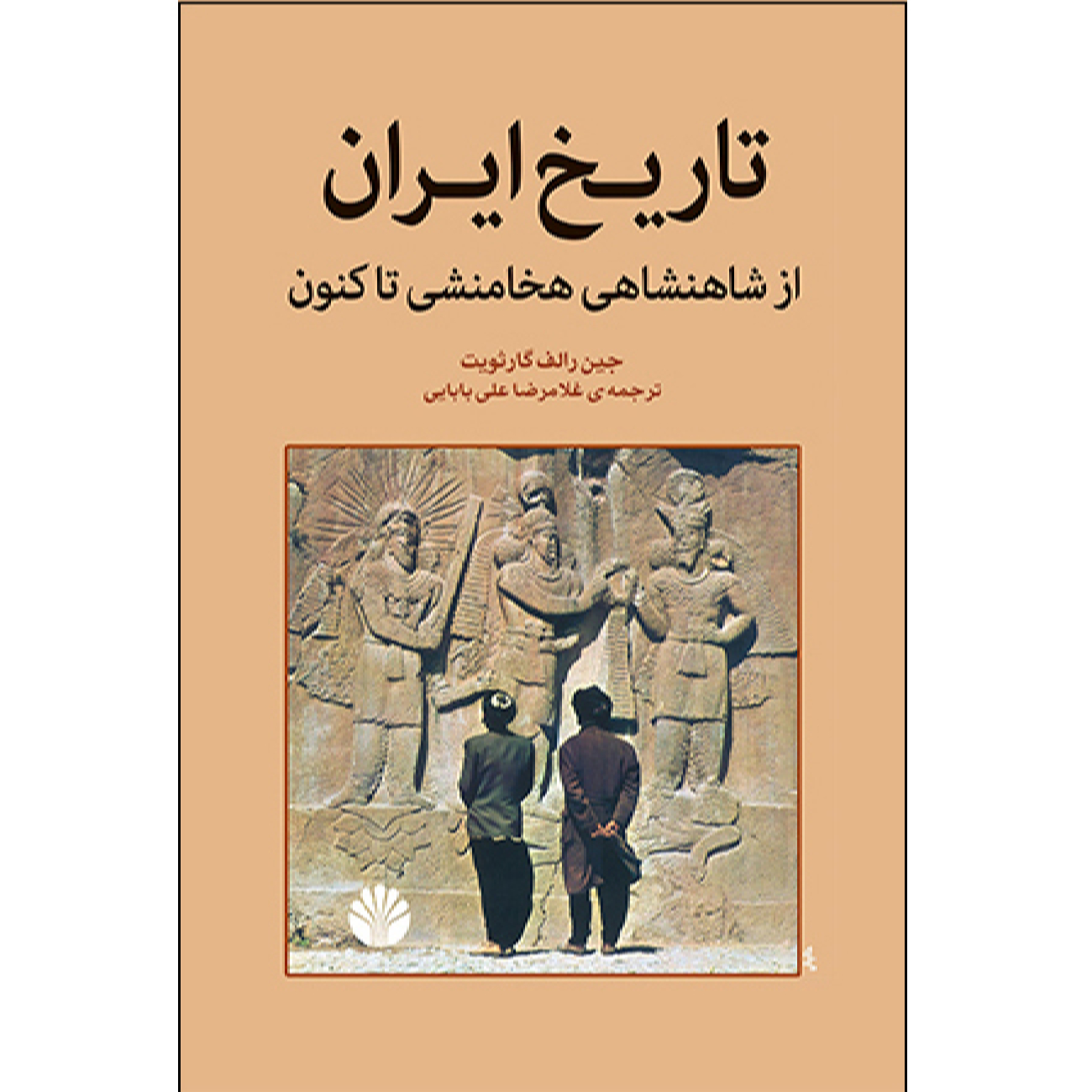 کتاب تاریخ ایران – ایرانیان اثر جین رالف گارتویت