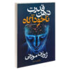 کتاب قدرت ذهن نیمه‌هوشیار شما اثر جوزف مورفی