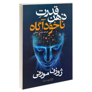 کتاب قدرت ذهن نیمه‌هوشیار شما اثر جوزف مورفی