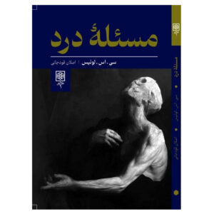 کتاب مسئله رنج اثر سی. اس. لوئیس (فارسی)