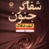 کتاب قدیس دیوانگی‌های آغازین اثر الیف شافاک