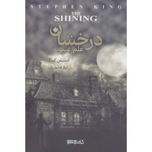 رمان درخشش اثر استیون کینگ