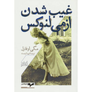 ناپدید شدن اسمه لنوکس اثر مگی اوفارل (فارسی) نسخه جیبی