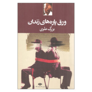کتاب کتاب زندان اثر بزرگ علوی