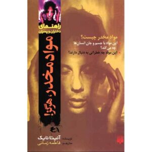 کتاب راهنمای دانا: مواد مخدر اثر آنیتا نایک