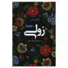 رمان زولی نوشته کلم مک کان (فارسی)