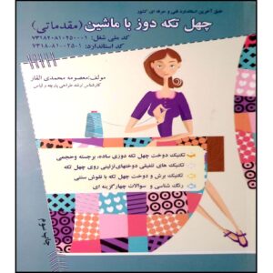 کتاب ۴۰ تکه‌دوز با ماشین (مقدماتی) اثر معصومه محمدی