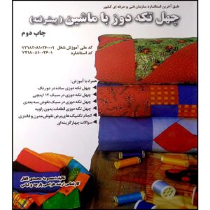 کتاب ۴۰ تکه‌دوز با ماشین (پیشرفته) اثر معصومه محمدی