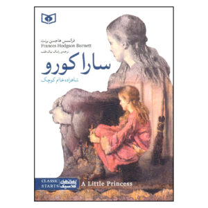 رمان شاهدخت کوچک اثر فرانسوی هاجنس برنت
