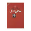 کتاب گفتار عاشق اثر رولان بارت