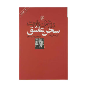 کتاب گفتار عاشق اثر رولان بارت