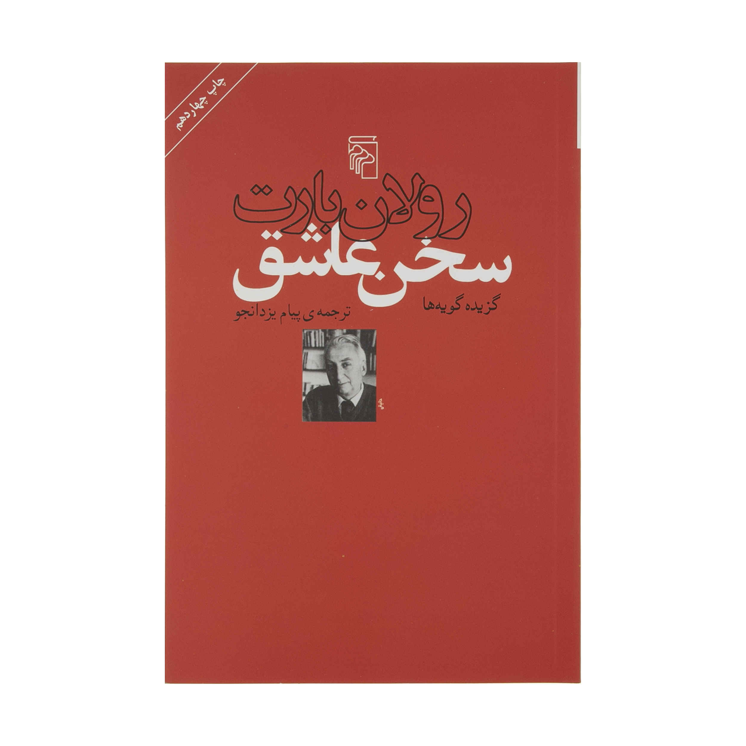 کتاب گفتار عاشق اثر رولان بارت