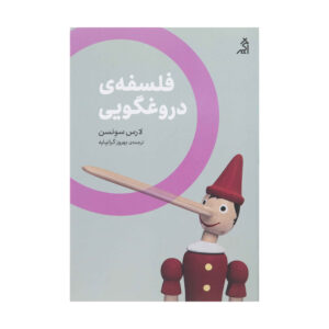 کتاب فلسفه دروغ اثر لارس سوندسن
