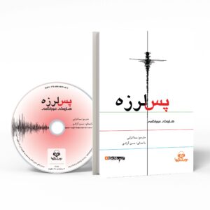 کتاب پس از زلزله اثر هاروکی موراکامی (نسخه صوتی)